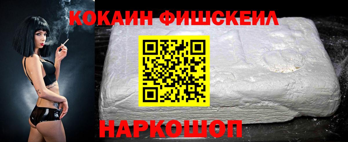 Кокаин FishScale Казань